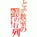 とある教室の蟻の行列（菓子の放置プレイ）