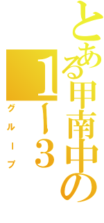 とある甲南中の１ー３（グループ）