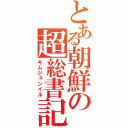 とある朝鮮の超総書記（キムジョンイル）