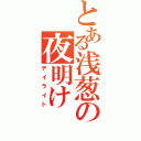 とある浅葱の夜明け（デイライト）