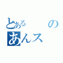 とあるのあんス（）