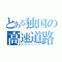 とある独国の高速道路（アウトバーン）