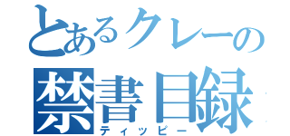 とあるクレーの禁書目録（ティッピー）