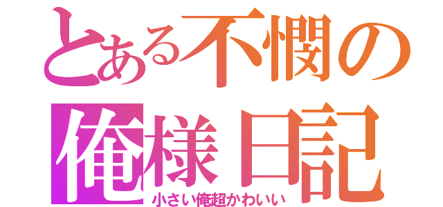 とある不憫の俺様日記（小さい俺超かわいい）