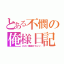 とある不憫の俺様日記（小さい俺超かわいい）