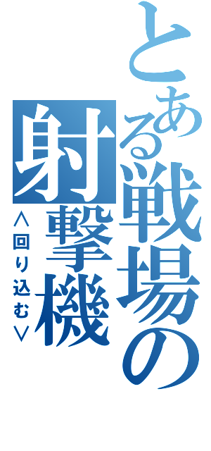 とある戦場の射撃機（∧回り込む∨）