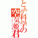 とある科学の空気姫君（２３話にしてようやく活躍）