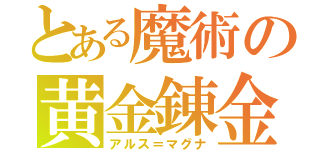 とある魔術の黄金錬金（アルス＝マグナ）