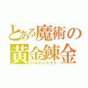 とある魔術の黄金錬金（アルス＝マグナ）