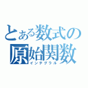 とある数式の原始関数（インテグラル）