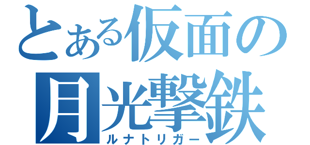 とある仮面の月光撃鉄（ルナトリガー）