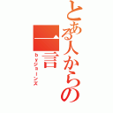 とある人からの一言（ｂｙジョーンズ）