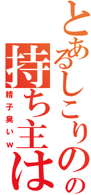 とあるしこりの手の持ち主は（精子臭いｗ）