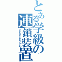 とある学級の連鎖装置（ピタゴラススイッチ）