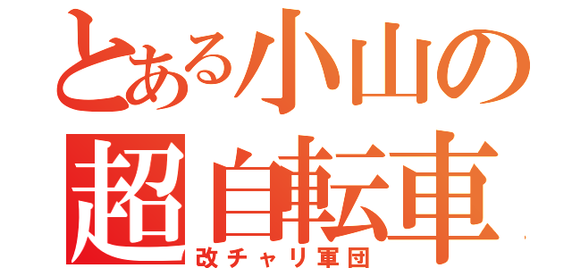 とある小山の超自転車（改チャリ軍団）