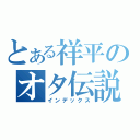 とある祥平のオタ伝説（インデックス）