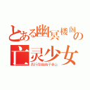 とある幽冥楼阁の亡灵少女（西行寺幽幽子参上）