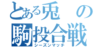 とある兎の駒投合戦（シーズンマッチ）