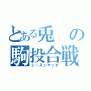 とある兎の駒投合戦（シーズンマッチ）