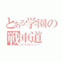 とある学園の戦車道（ガールズ＆パンツァー）