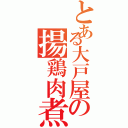 とある大戸屋の揚鶏肉煮（）