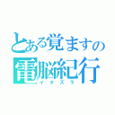 とある覚ますの電脳紀行（イタズラ）