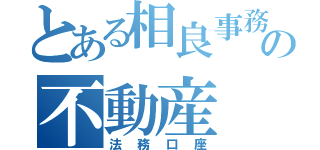 とある相良事務所の不動産（法務口座）