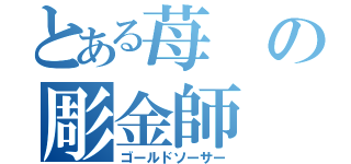 とある苺の彫金師（ゴールドソーサー）