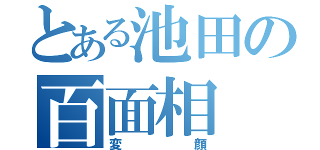 とある池田の百面相（変顔）