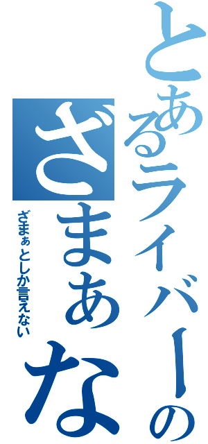 とあるライバーのざまぁな一面（ざまぁとしか言えない）