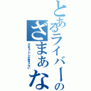 とあるライバーのざまぁな一面（ざまぁとしか言えない）