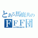 とある馬鹿共のＦＦＦ団（人の不幸は蜜の味）