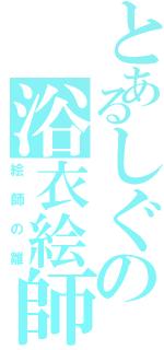 とあるしぐの浴衣絵師（絵師の雛）