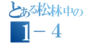 とある松林中の１－４（）