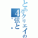 とあるクリエイターの４弦と（６弦）