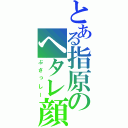 とある指原のヘタレ顔（ぶさっしー）