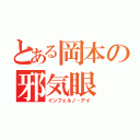 とある岡本の邪気眼（インフェルノ・アイ）