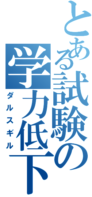 とある試験の学力低下（ダルスギル）