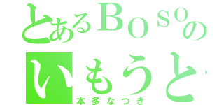 とあるＢＯＳＯのいもうと（本多なつき）