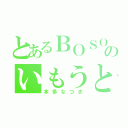 とあるＢＯＳＯのいもうと（本多なつき）