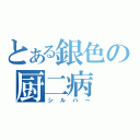 とある銀色の厨二病（シルバー）