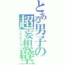 とある男子の超妄想壁（イマジネーション）