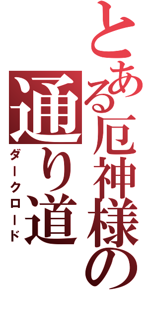 とある厄神様の通り道（ダークロード）