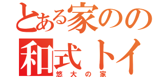 とある家のの和式トイレ（悠大の家）