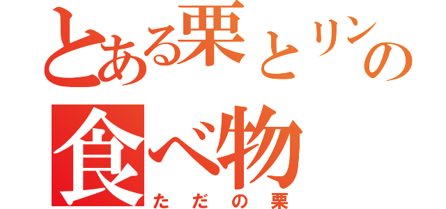 とある栗とリンゴの食べ物（ただの栗）