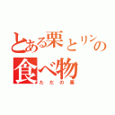 とある栗とリンゴの食べ物（ただの栗）