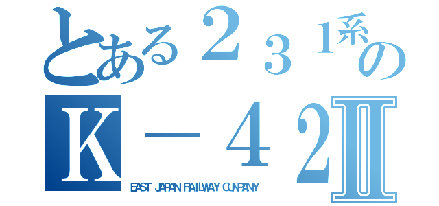 とある２３１系のＫ－４２Ⅱ（ＥＡＳＴ ＪＡＰＡＮ ＲＡＩＬＷＡＹ ＣＵＮＰＡＮＹ）