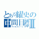 とある耀史の中間目標点Ⅱ（マイルストーン）