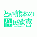 とある熊本の住民歓喜（４／２８の東大王は同時ネット）