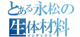 とある永松の生体材料（インデックス）